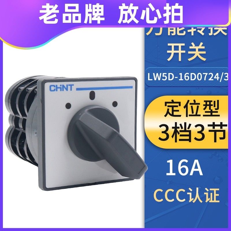 正泰万能转换开关LW5D-16 D0724/3 旋钮3档3节组合倒顺转换银点