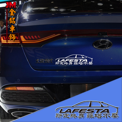 现代专用于菲斯塔车尾贴