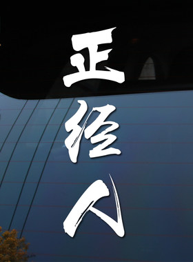 搞笑前后窗玻璃保险杠车尾包邮