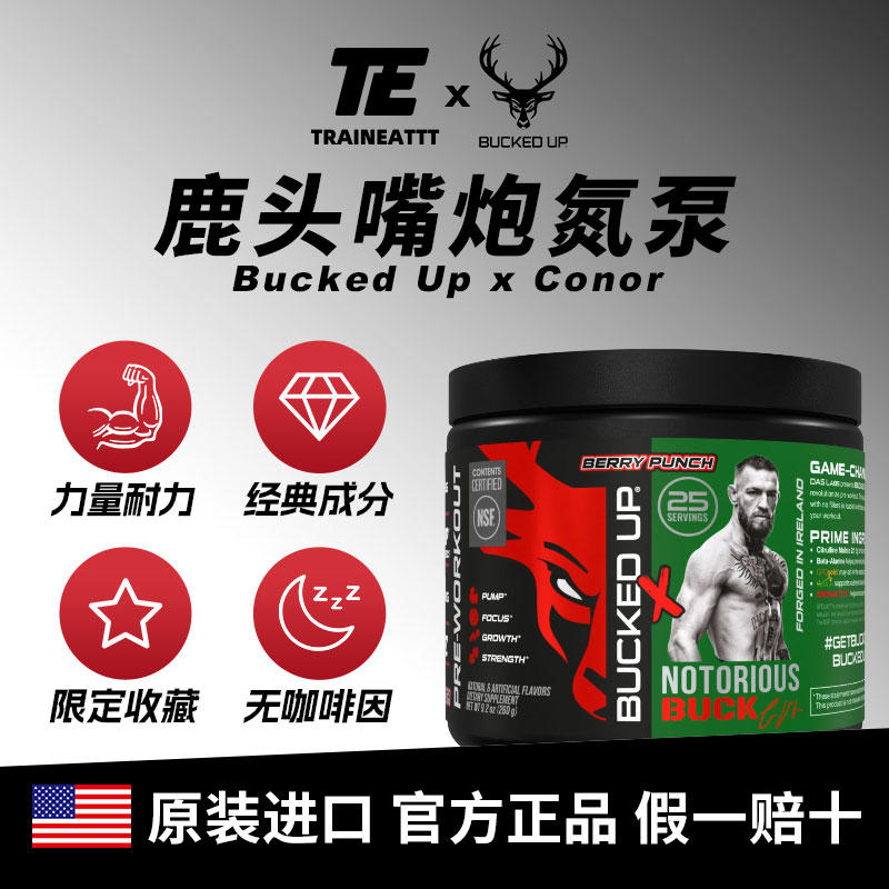 BuckedUp鹿头氮泵嘴炮康纳联名款260g