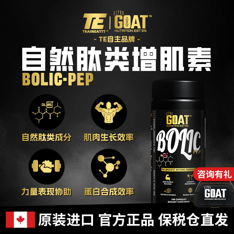 A1PHAGOAT进口BOLIC-PEP自然肽类增肌素180粒