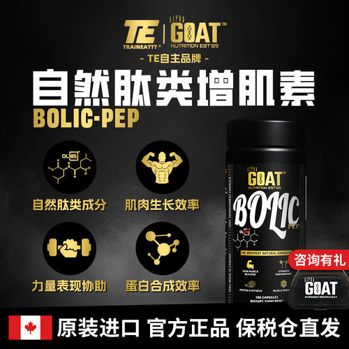 A1PHAGOAT进口BOLIC-PEP自然肽类增肌素180粒