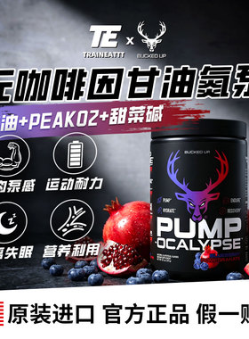 BuckedUp美国鹿头无刺激无咖Pump氮泵肌肉泵感耐力摄氧可晚间使用