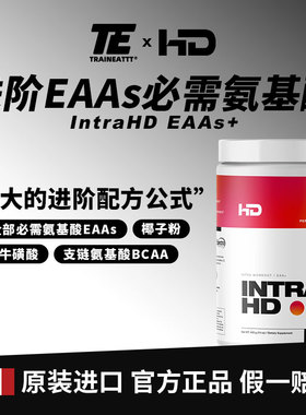 HD尼克沃克IntraHD必需氨基酸EAAs全谱氨基酸粉Eaa支链氨基酸Bcaa