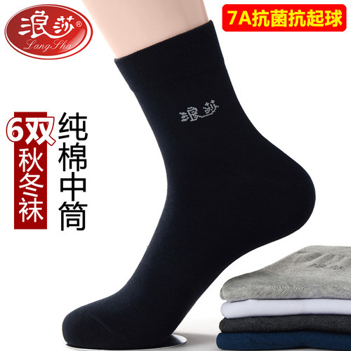 浪莎秋冬款7A抗菌纯棉男袜