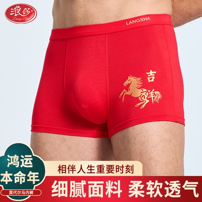 本命年红色内裤浪莎莫代尔平角裤