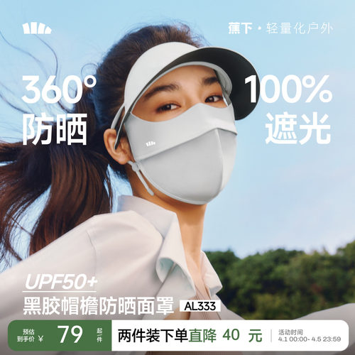 蕉下帽檐脸基尼新款全脸防紫外线