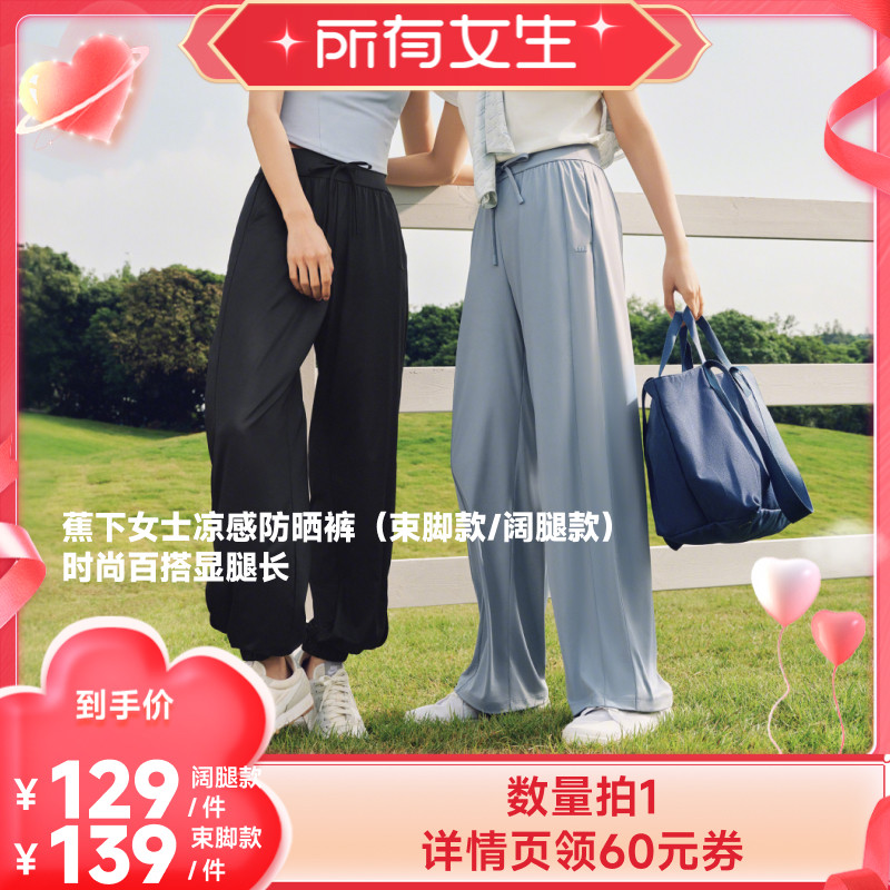 【所有女生直播间】蕉下女士凉感防晒裤（阔腿裤/束脚裤）