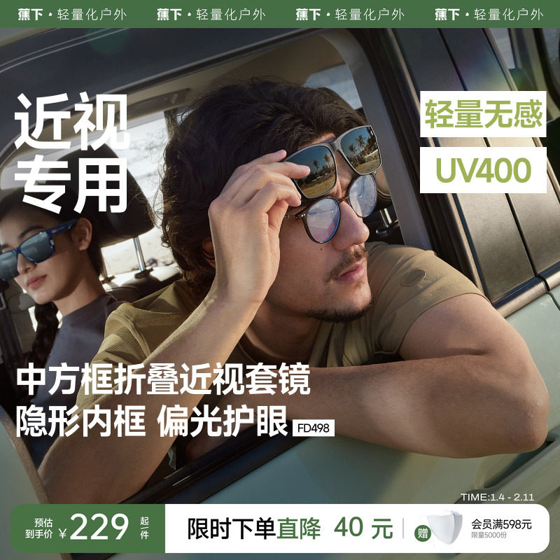 蕉下方框套镜可套近视镜夹片开车专用防紫外线墨镜男款折叠太阳镜