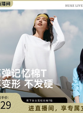 【胡可推荐】蕉下女士长袖宽松T恤内搭上衣百搭秋冬纯白色打底衫