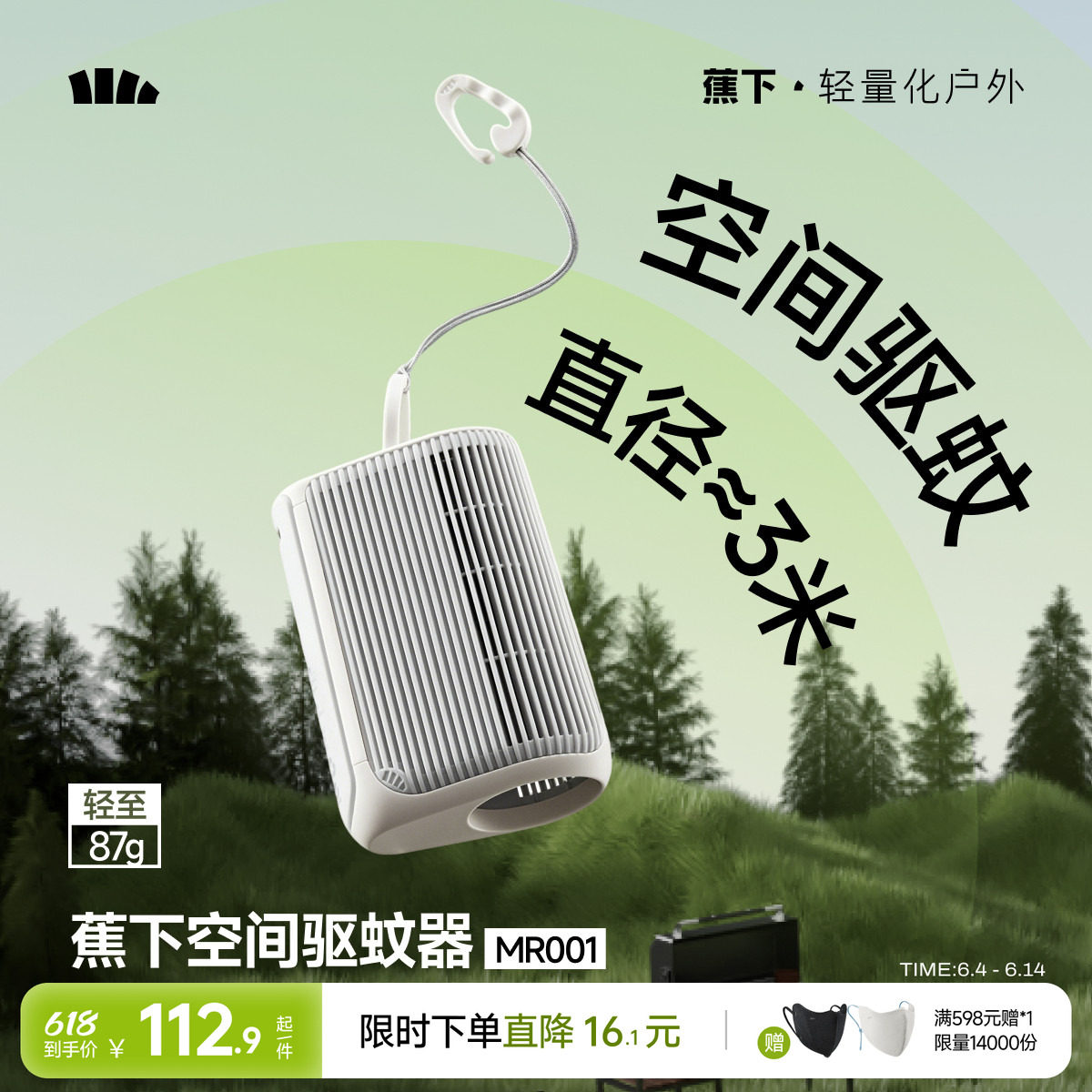 蕉下户外驱蚊器便携露营挂件空间驱蚊器0触肤免补涂室内驱蚊神器