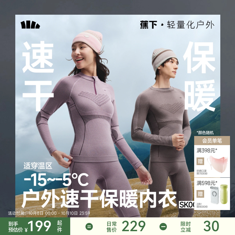 蕉下运动速干套装男女保暖压缩内衣跑步滑雪登山排汗秋冬功能套装