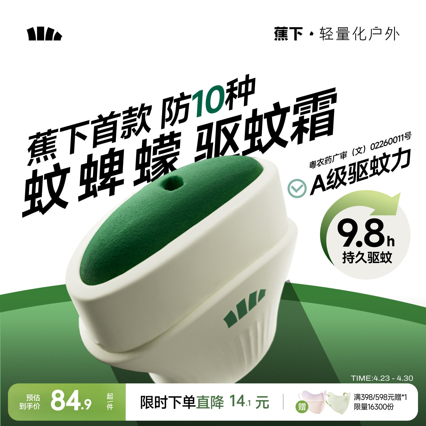 蕉下户外便携式驱蚊霜避蚊胺露营旅行野外防蚊非驱蚊膏似驱蚊乳液