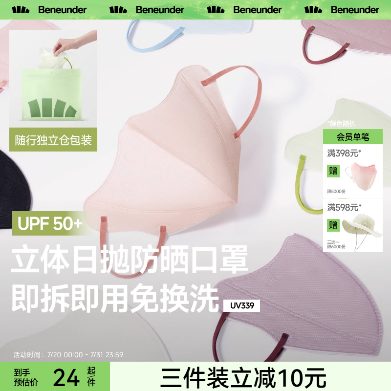 蕉下Beneunder次抛防晒口罩