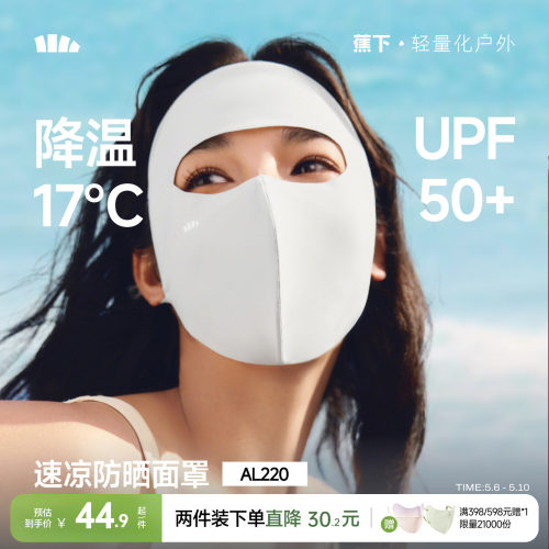 蕉下轻凉防晒面罩3D立体修饰脸型