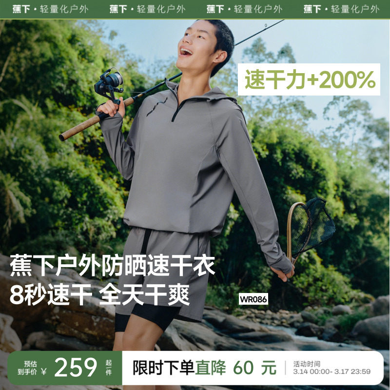 蕉下防晒速干衣男士户外漂流溯溪长袖罩衫外套运动服涉水服套装