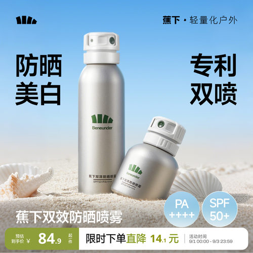 蕉下防晒喷雾美白不油腻秒成膜