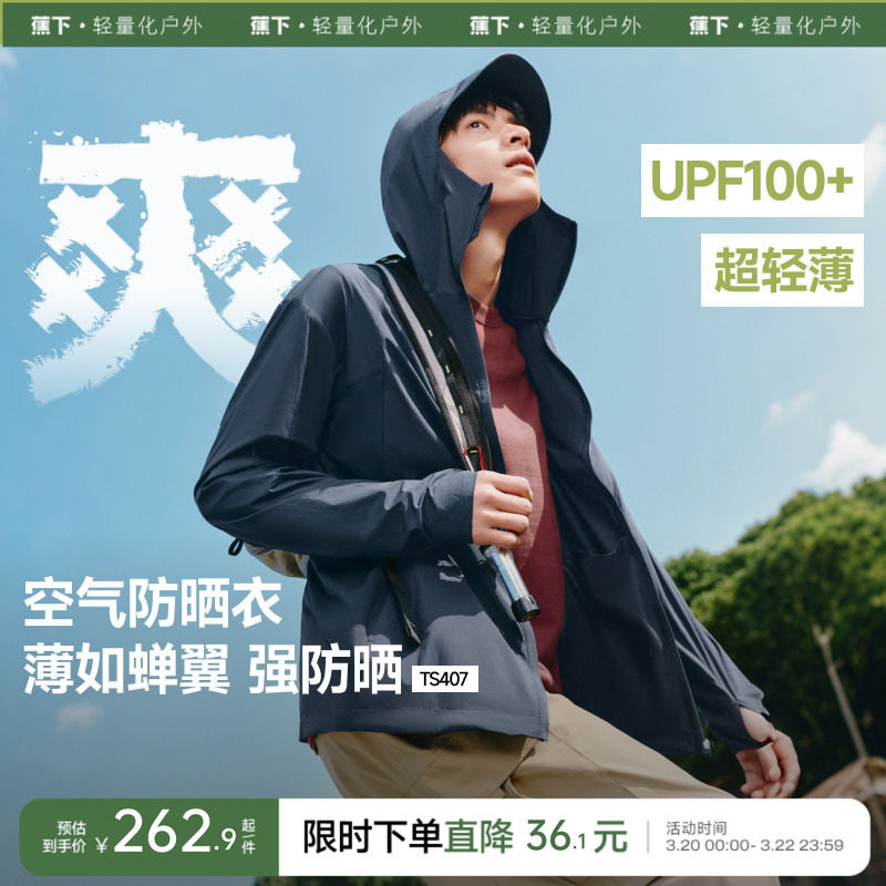 蕉下超轻薄防晒衣男士吸湿速干皮肤衣运动外套高弹防紫外线防晒服