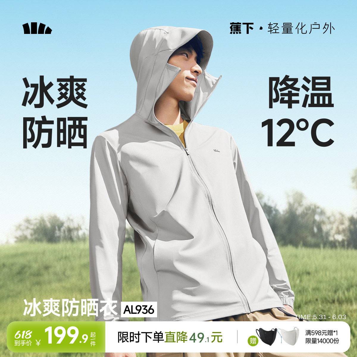 蕉下冰丝防晒衣男士轻薄皮肤衣户外骑行宽松2026夏新款透气防晒服