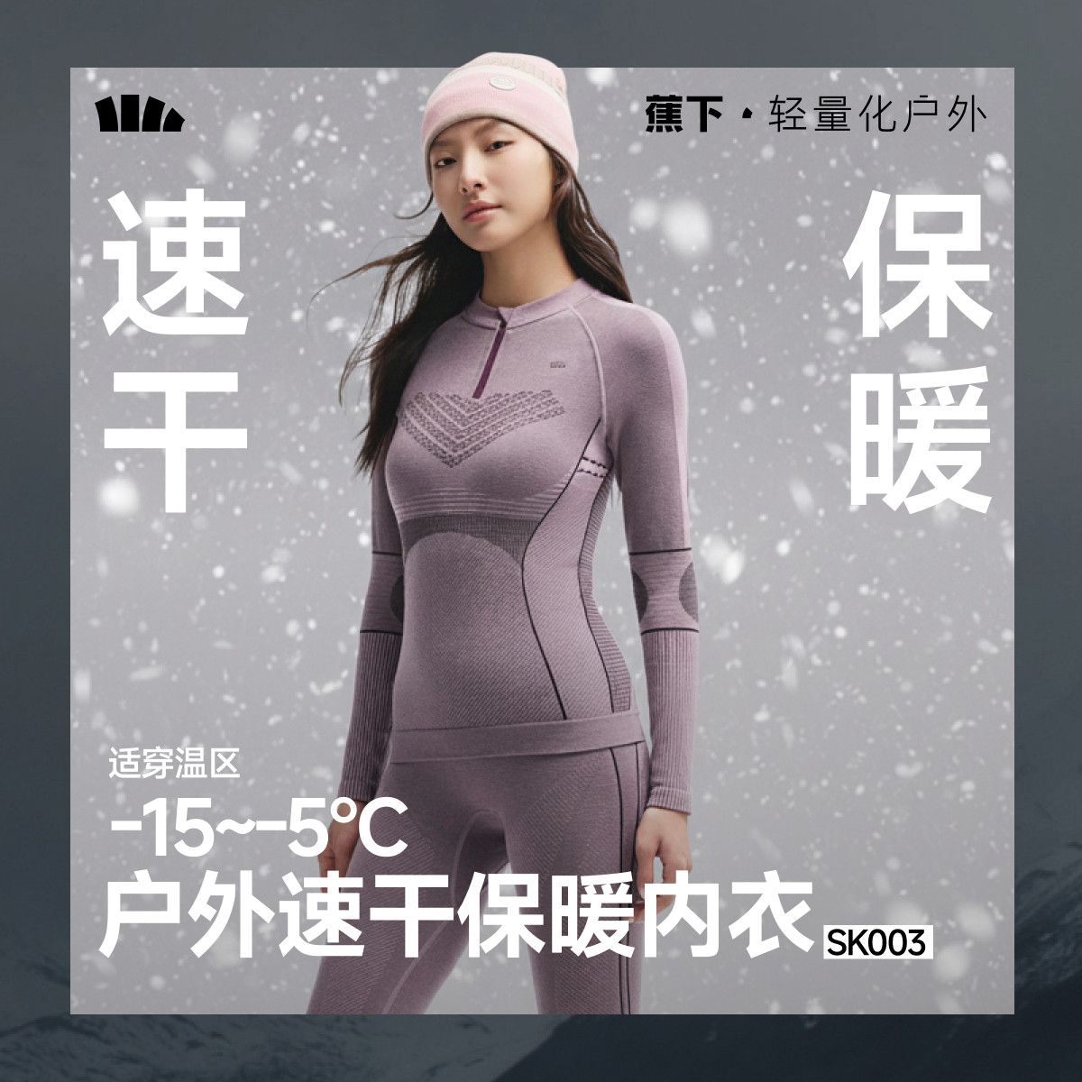 蕉下运动滑雪速干衣男女款保暖压缩内衣跑步登山排汗秋冬功能套装