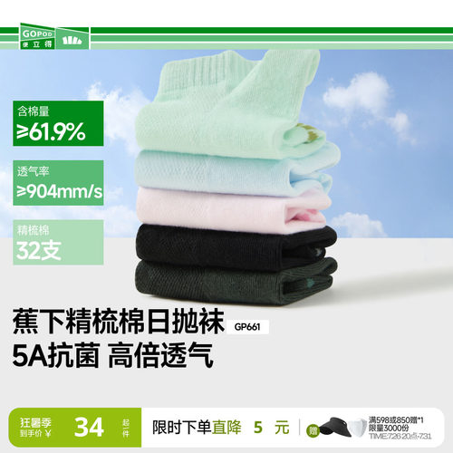 蕉下棉质抗菌日抛袜5A抑菌