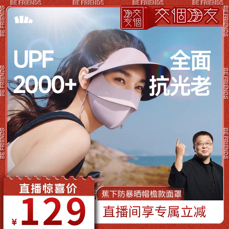【交个朋友】蕉下暴晒帽檐脸基尼女夏全遮光冰丝防紫外线防晒面罩
