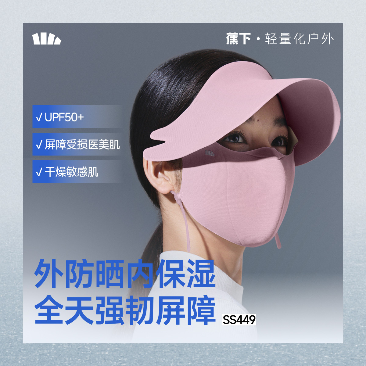 蕉下帽檐防晒面罩女士全遮光敏肌医美保湿肌底保暖屏护口罩脸基尼