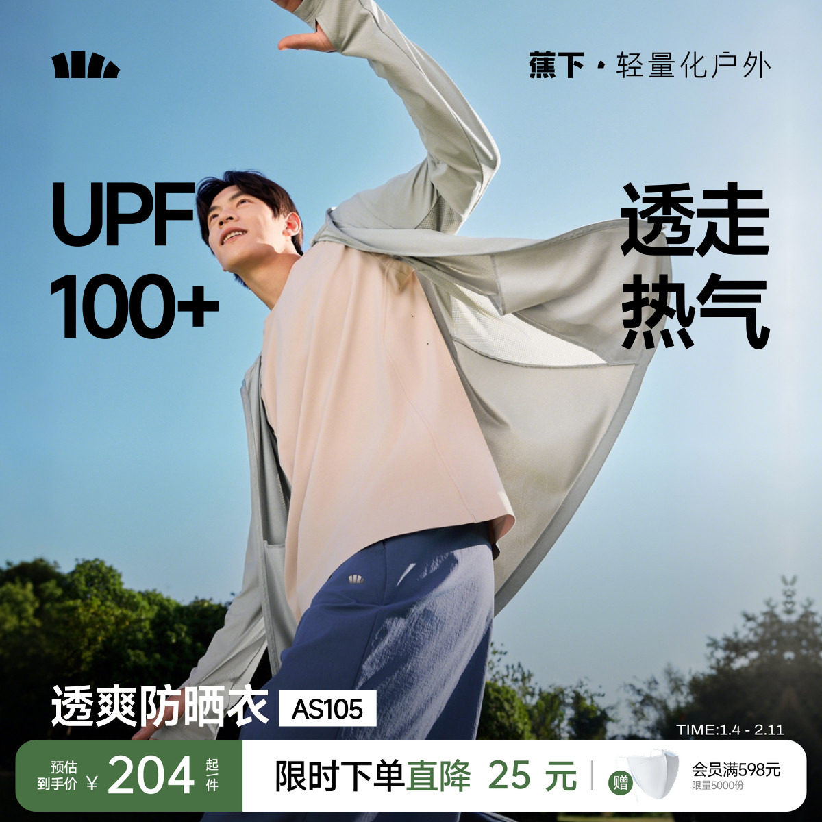 蕉下速干防晒衣男士透气轻薄运动外套户外徒步皮肤衣冰丝防晒服