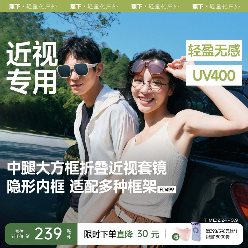 蕉下大方框套镜女折叠墨镜可套近视镜男防紫外线高级感太阳眼镜夹 - 蕉下官方旗舰店出品