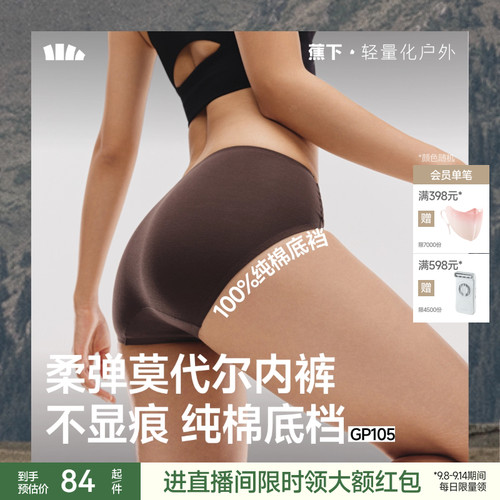 蕉下女士肤感莫代尔高弹无痕内裤