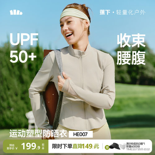蕉下女士轻塑支撑防晒外套