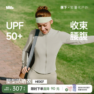 蕉下女士轻塑支撑防晒外套凉感透气户外塑型瑜伽运动夹克防晒服