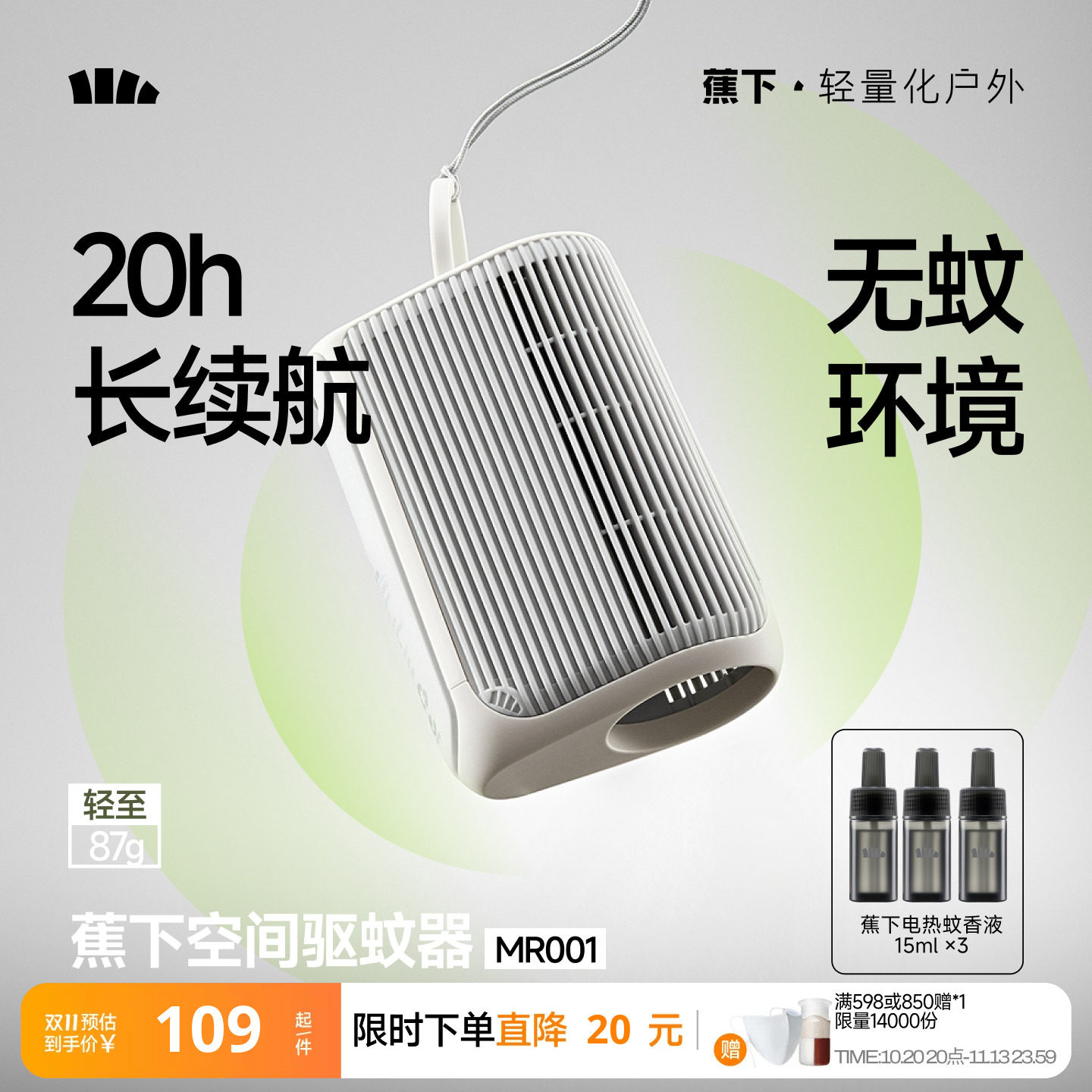 蕉下空间驱蚊器户外防蚊随身便携蚊子驱赶器室内蚊子驱赶挂件神器