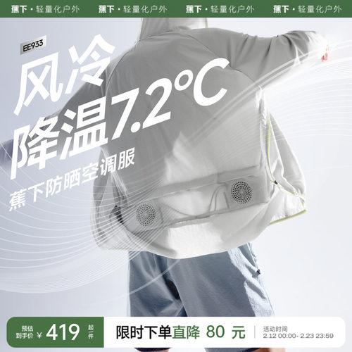 蕉下带风扇防晒衣空调服户外降温