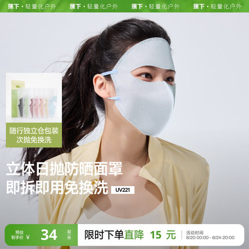 蕉下次抛面罩防晒独立包装