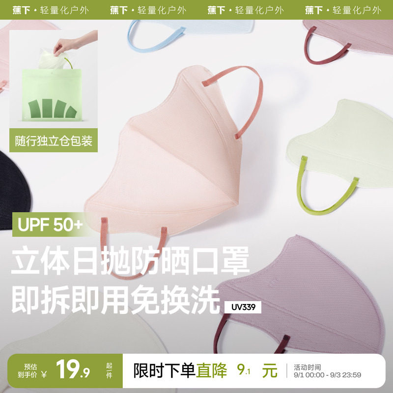蕉下Beneunder次抛防晒口罩图片