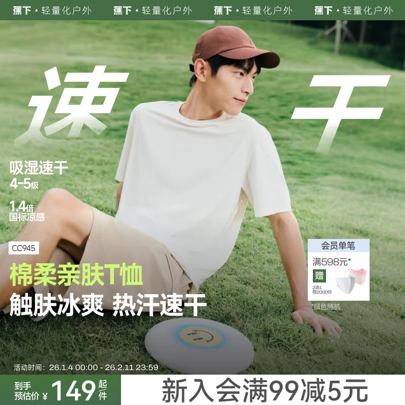 蕉下速干防晒t恤男凉感吸湿散热夏季纯色内搭绵柔打底衫透气短袖