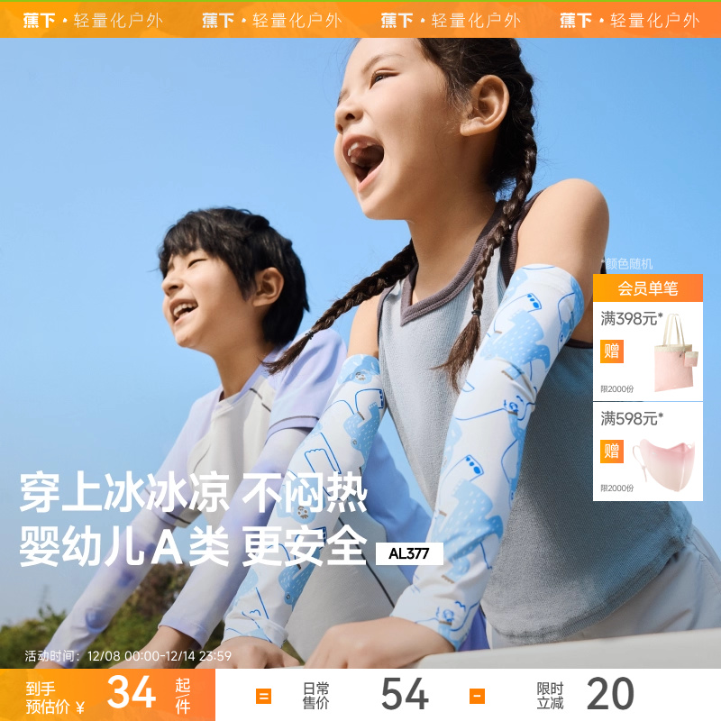 蕉下儿童原纱凉感防晒冰袖UPF50+