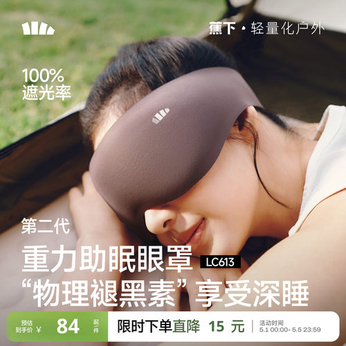 蕉下重力睡眠眼罩男0压感遮光女