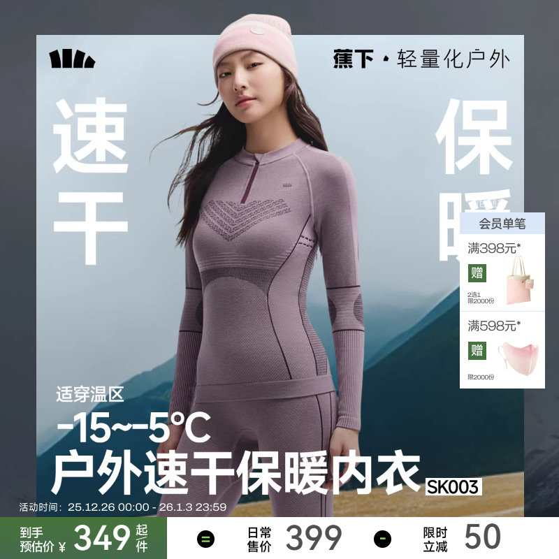 蕉下户外速干塑形运动保暖内衣