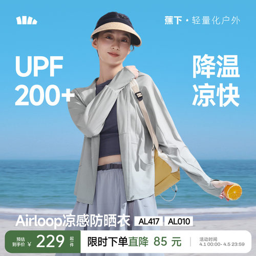 蕉下宽松凉感防晒衣海边防紫外线