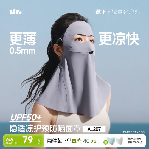 蕉下轻薄无痕护颈防晒口罩