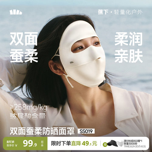 蕉下桑蚕丝真丝防晒医美面罩亲肤
