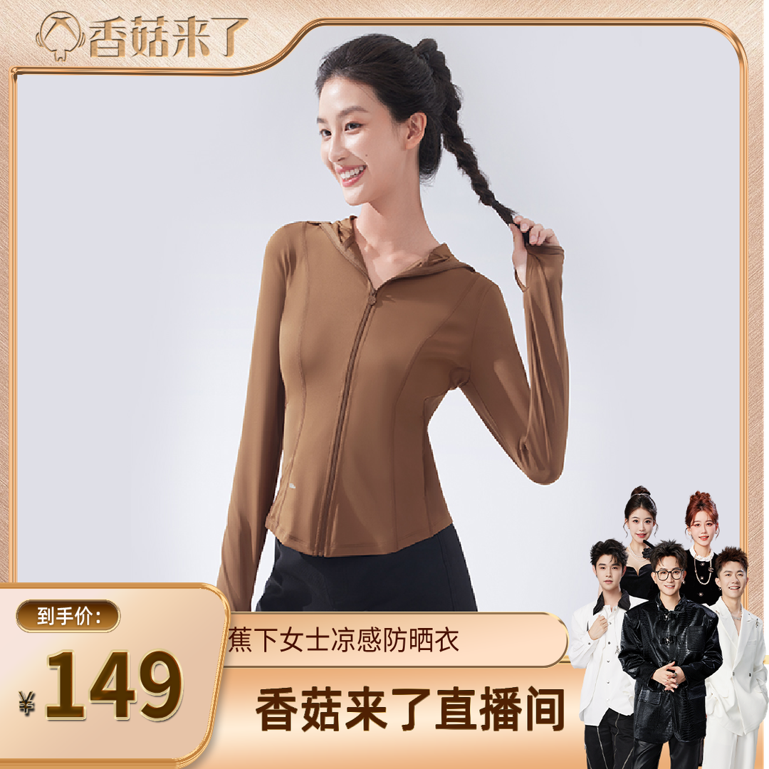 蕉下【香菇来了】防晒衣修身立领运动外套女款收腰显瘦冰丝凉感连