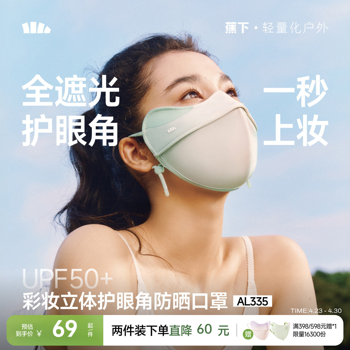 蕉下立体防晒口罩女护眼角3d软骨支撑防蹭妆面纱冰丝防紫外线面罩