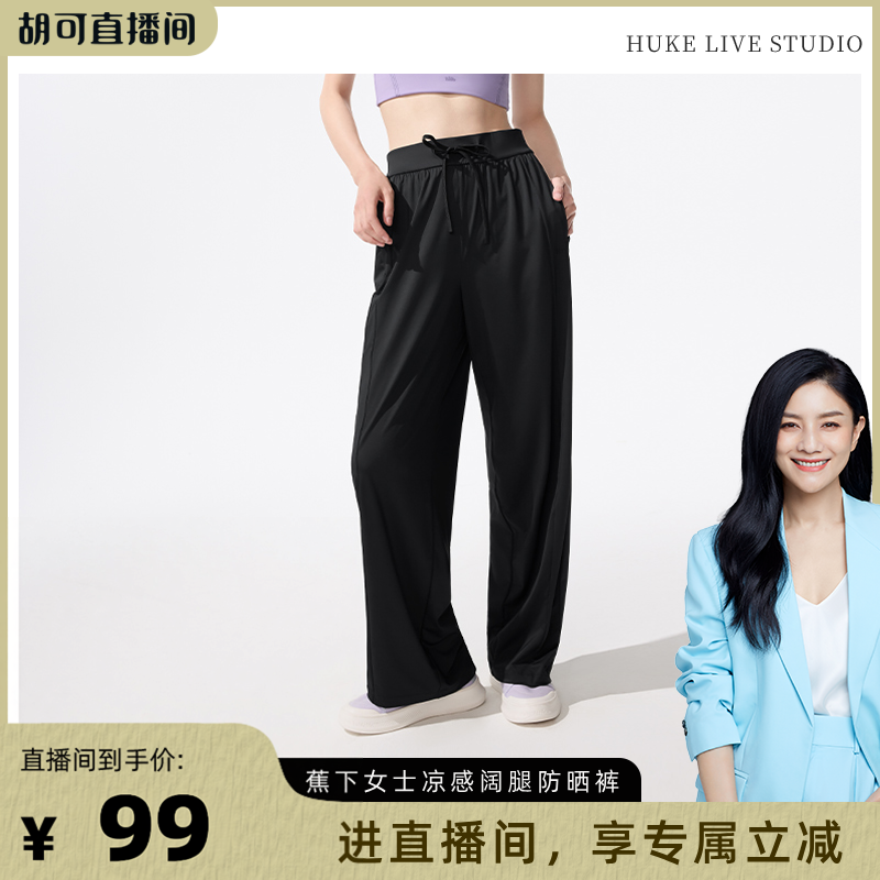 【胡可推荐】蕉下冰丝阔腿裤防晒裤春夏女新款休闲速干裤时尚显瘦