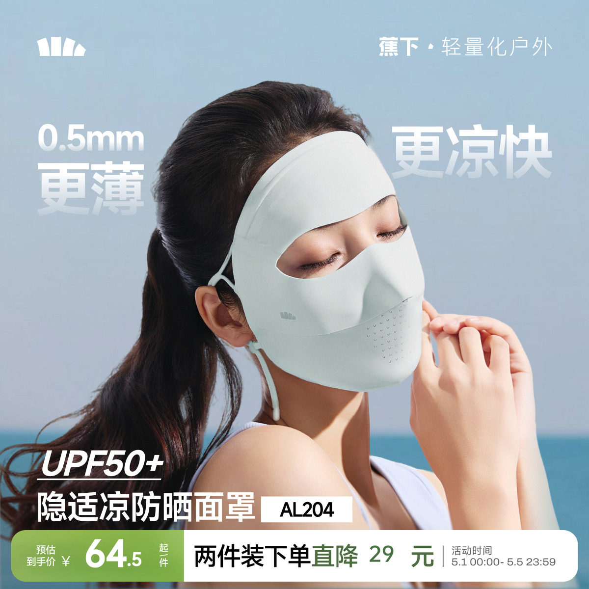 蕉下无痕全脸防晒面罩女医美脸罩防紫外线口罩夏季骑行防晒脸基尼
