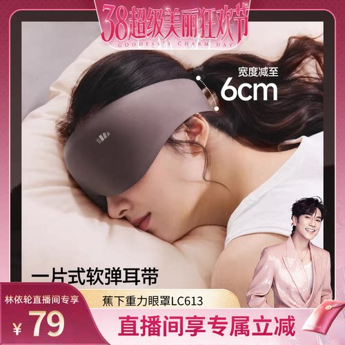 蕉下重力睡眠眼罩男0压感遮光女