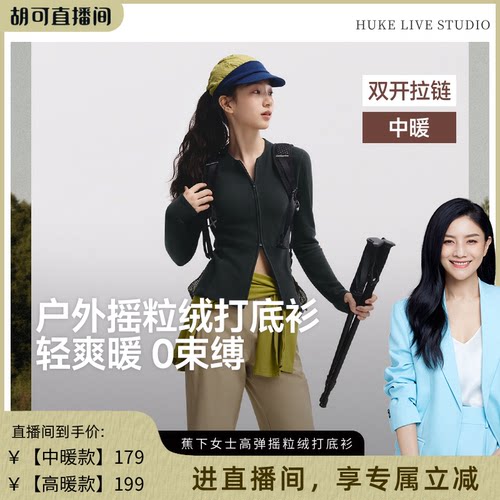 蕉下双开拉链摇粒绒打底衫