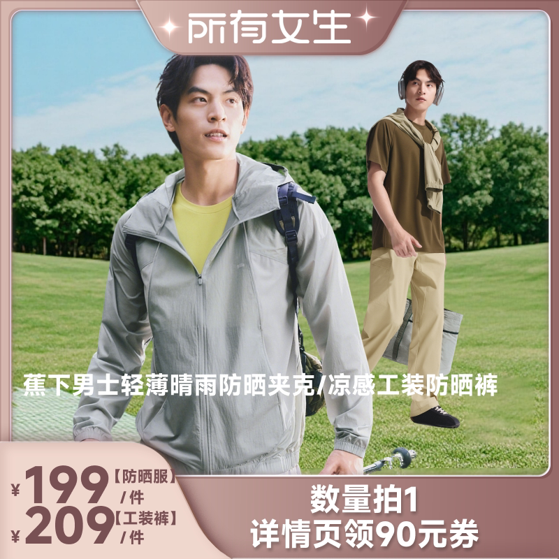 【所有女生直播间】蕉下 男士轻薄防晒夹克/凉感工装防晒裤